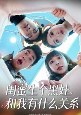 《闺蜜生个黑娃和我有什么关系》-VIP部落