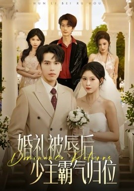 《婚礼被辱后：少主霸气归位》-VIP部落