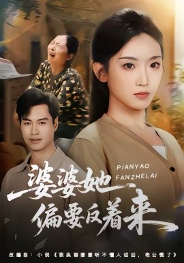 《婆婆她偏要反着来》-VIP部落