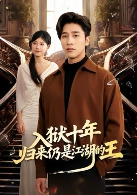 《入狱十年，归来仍是江湖的王》-VIP部落
