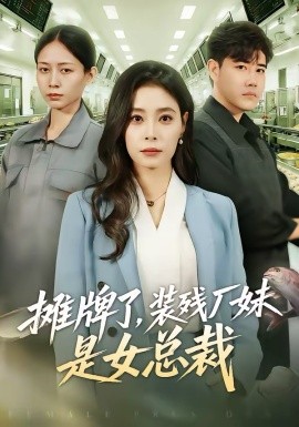 《摊牌了，装残厂妹是女总裁》-VIP部落