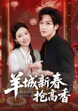 《羊城新春抢高香》-VIP部落