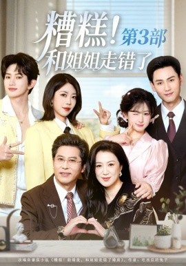 《糟糕！和姐姐走错了第3部》-VIP部落