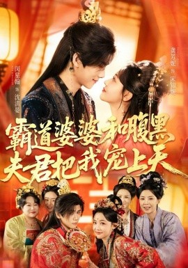《霸道婆婆和腹黑夫君把我宠上天》-VIP部落