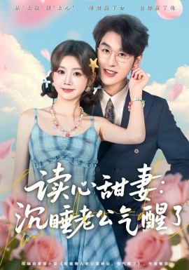 《读心甜妻：沉睡老公气醒了》-VIP部落
