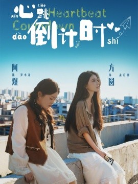 《心跳倒计时》-VIP部落