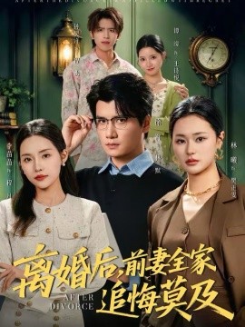 《离婚后，前妻全家追悔莫及》-VIP部落