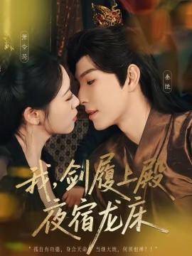 《我，剑履上殿，夜宿龙床》-VIP部落
