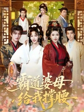 《霸道婆母给我撑腰》-VIP部落