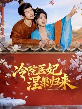 《冷院医妃涅槃归来》-VIP部落