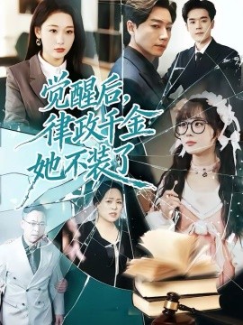《觉醒后，律政千金她不装了》-VIP部落