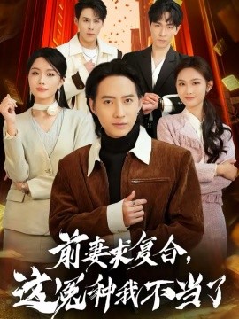 《前妻求复合，这冤种我不当了》-VIP部落