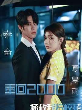 《重回2000，拯救我方校花》-VIP部落