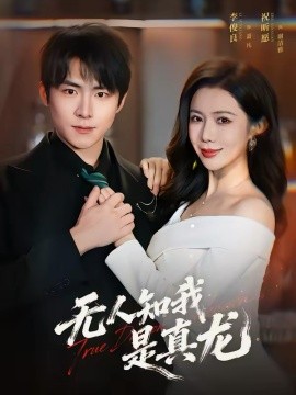 《无人知我是真龙》-VIP部落