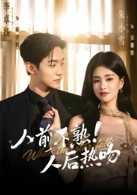 《人前不熟！人后热吻》-VIP部落
