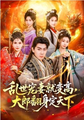 《乱世宠妻就变高，大郎翻身定天下》-VIP部落