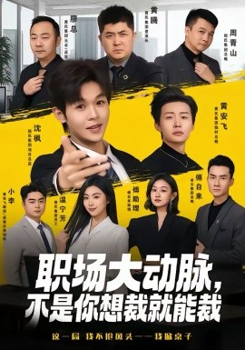 《职场大动脉，不是你想裁就能裁》-VIP部落