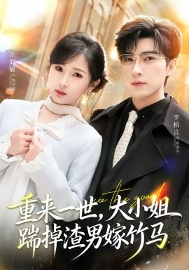 《重来一世，大小姐踹掉渣男嫁竹马》-VIP部落