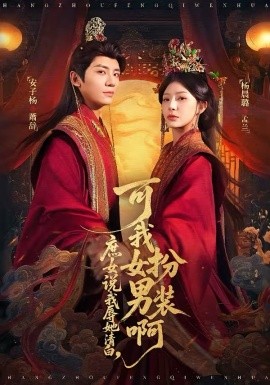 《庶女说我辱她清白，可我女扮男装啊》-VIP部落