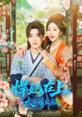 《悍妃在上，太子请臣服》-VIP部落