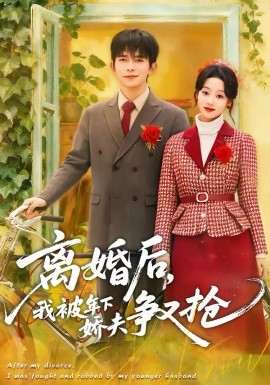 《离婚后，我被年下娇夫争又抢》-VIP部落
