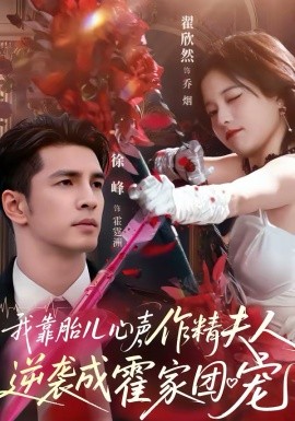 《我靠胎儿心声，作精夫人逆袭成霍家团宠》-VIP部落