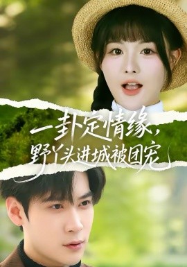 《一卦定情缘，野丫头进城被团宠》-VIP部落