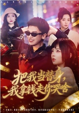 《把我当替身，我拿钱走你哭啥》-VIP部落