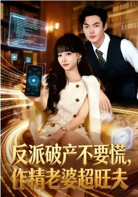 《反派破产不要慌，作精老婆超旺夫》-VIP部落