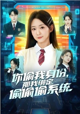 《你偷我身份，那我绑定偷偷偷系统》-VIP部落