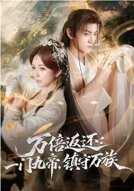 《万倍返还：一门九帝，镇守万族》-VIP部落