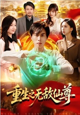 《重生之无敌仙尊》-VIP部落