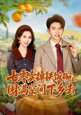 《七零卖掉铁饭碗，囤满空间下乡去》-VIP部落