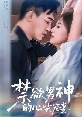 《禁欲男神的心尖宠妻》-VIP部落