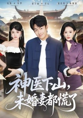 《神医下山，未婚妻都慌了》-VIP部落