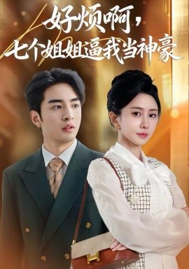 《好烦啊，七个姐姐逼我当神豪》-VIP部落