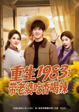 《重生1983：带老婆吃香喝辣》-VIP部落