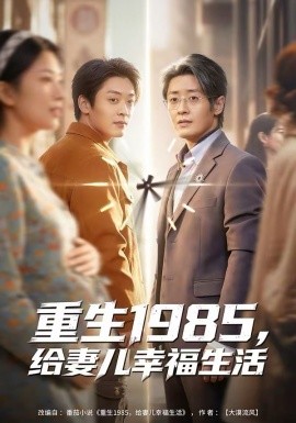 《重生1985，给妻儿幸福生活》-VIP部落
