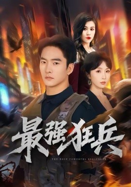 《最强狂兵》-VIP部落