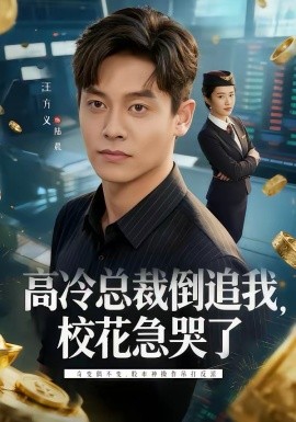 《高冷总裁倒追我，校花急哭了》-VIP部落
