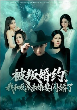 《被叛婚约，我和反派未婚妻闪婚了》-VIP部落
