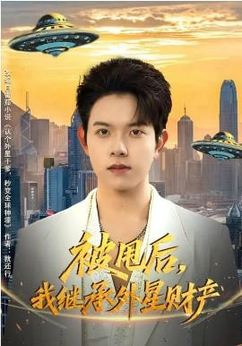 《被甩后，我继承外星财产》-VIP部落