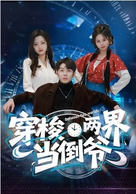 《穿梭两界当倒爷》-VIP部落