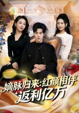 《嫡脉归来：红颜相伴返利亿万》-VIP部落