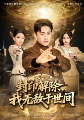 《封印解除，我无敌于世间》-VIP部落