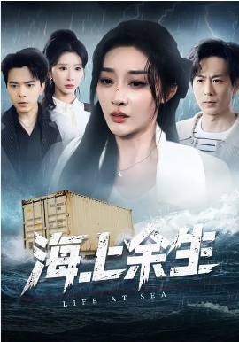 《海上余生》-VIP部落