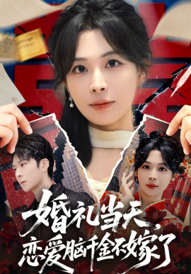 《婚礼当天，恋爱脑千金不嫁了》-VIP部落