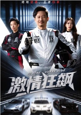 《激情狂飙》-VIP部落