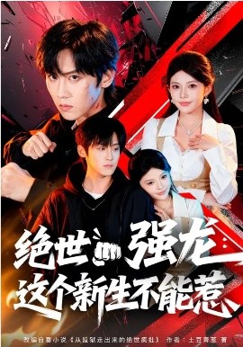 《绝世强龙：这个新生不能惹》-VIP部落