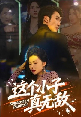 《这个小子真无敌》-VIP部落
